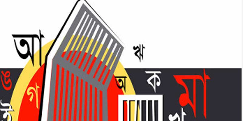 February 21 is a glorious and traditional day in the national life of Bengalis বাঙালির জাতীয় জীবনে গৌরবময় ও ঐতিহ্যপূর্ণ দিন ২১ ফেব্রুয়ারি