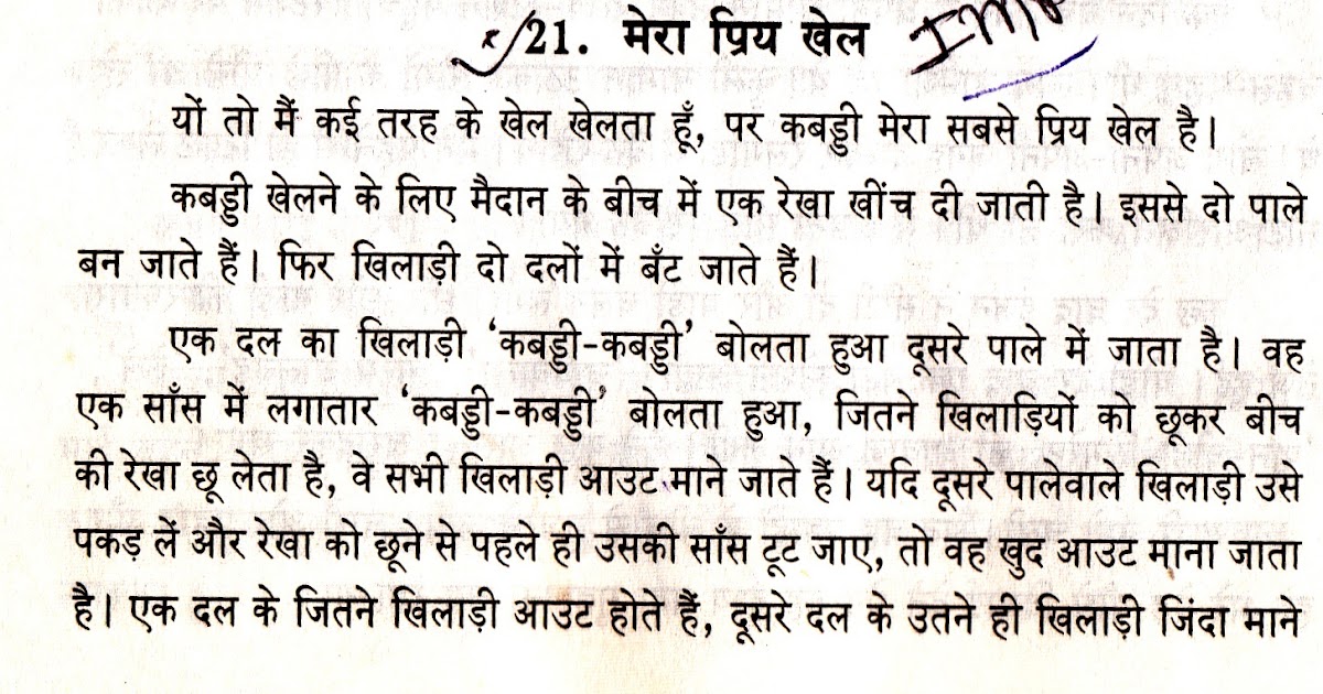 essay on mera priya khel badminton in hindi
