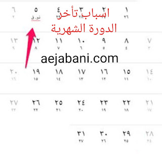 اسباب تاخر الدورة الدموية الحيض