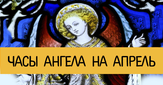 Часы ангела в декабре. Час ангела. Часы с ангелами. Часы ангела на апрель. Часы ангела.