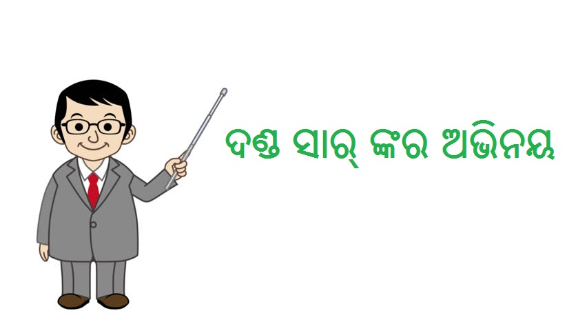 ଦଣ୍ଡ ସାର୍ ଙ୍କର ଅଭିନୟ odia story book, odia story pdf, odia story book pdf, odia story writing, odia story princess, odia story for kid, odia story 2019, odia story writer, odia story all, odia anuchinta story, odia adhyatmika story, odia anabana story