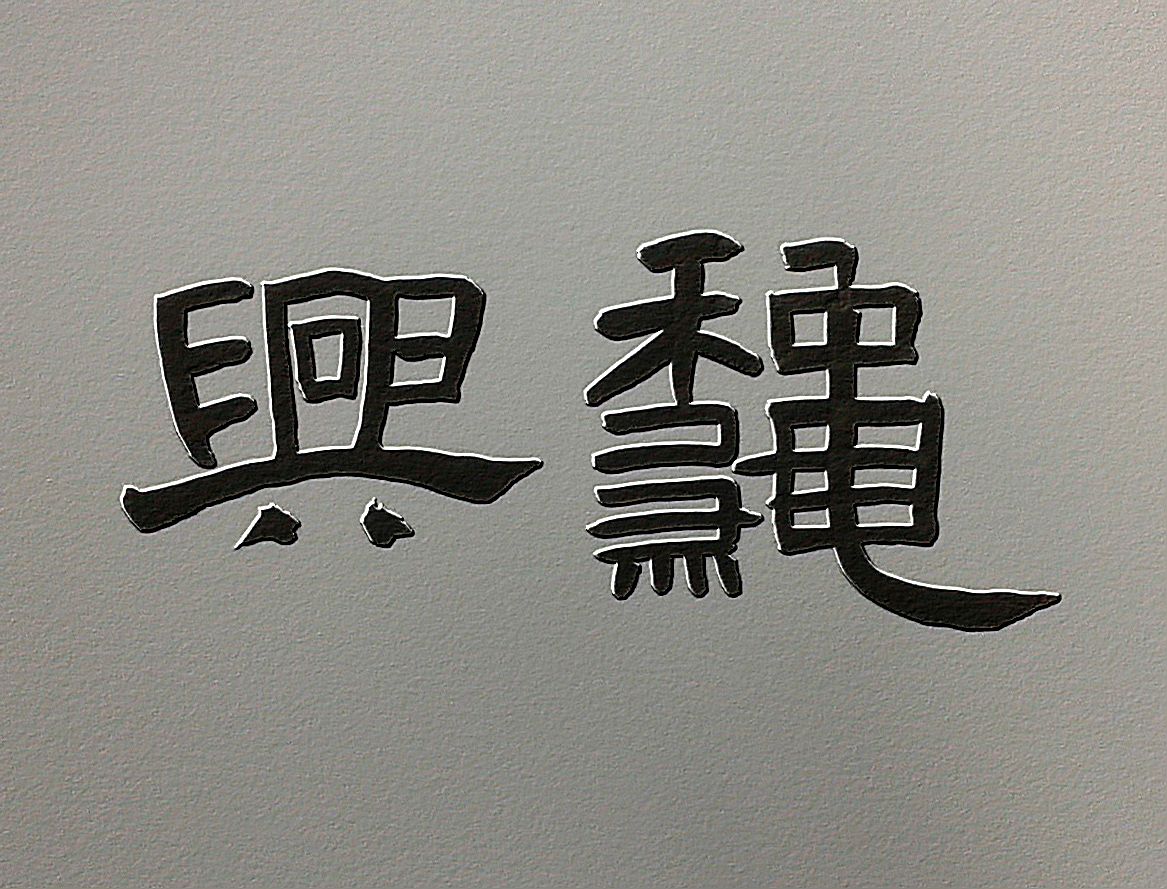 懷舊香港 秋興八首,之一