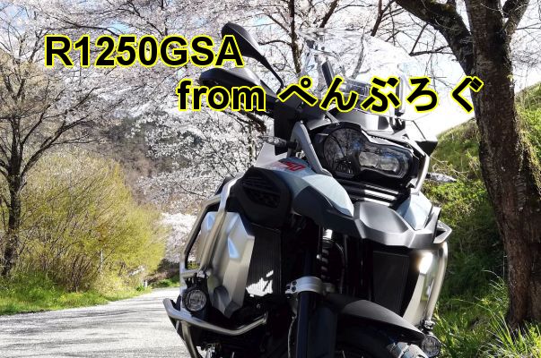 R1250GSA from ぺんぶろぐ
