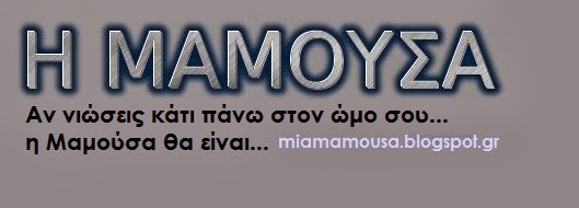 Η ΜΑΜΟΥΣΑ