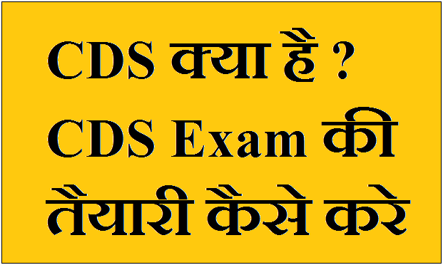 CDS Exam Ki Taiyari Kaise Kare in Hindi CDS Exam Ki Taiyari Kaise Kare in Hindi