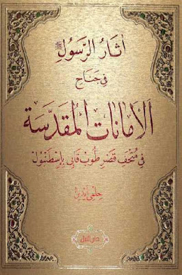  اثار الرسولﷺ  في جناح الأمانات المقدسة في متحف قصر طوب قابي بإسطنبول 760