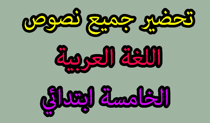 تحضير جميع نصوص اللغة العربية الخامسة ابتدائي الجيل الثاني