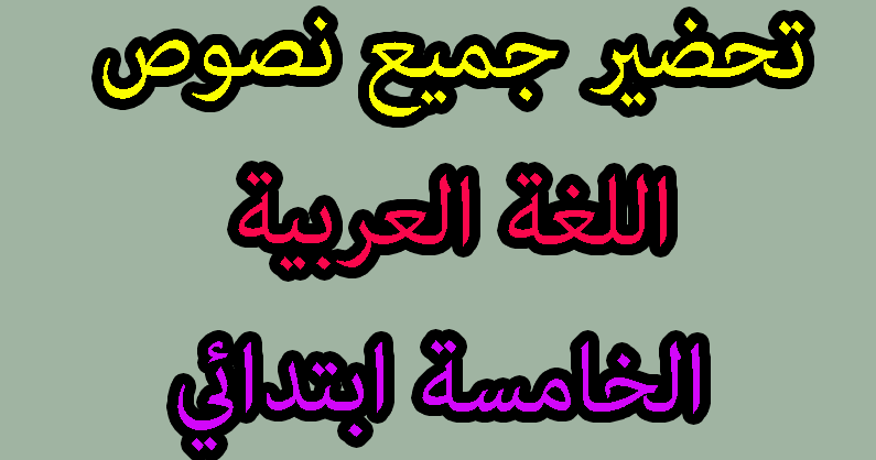 تحضير جميع نصوص اللغة العربية الخامسة ابتدائي الجيل الثاني