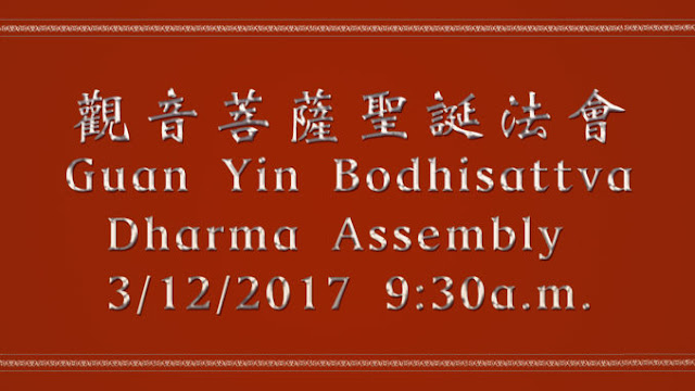 觀音菩薩聖誕法會 Guan Yin Bodhisattva Dharma Assembly