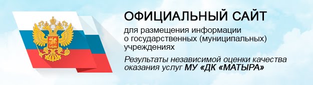 Результаты НОК МУ «ДК «Матыра» (bus.gov.ru)