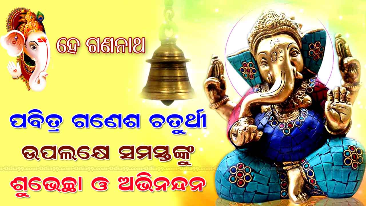 Ganesh Puja 2021 Odia Photo, Ganapati Bappa SMS Best Wishes, Quotes