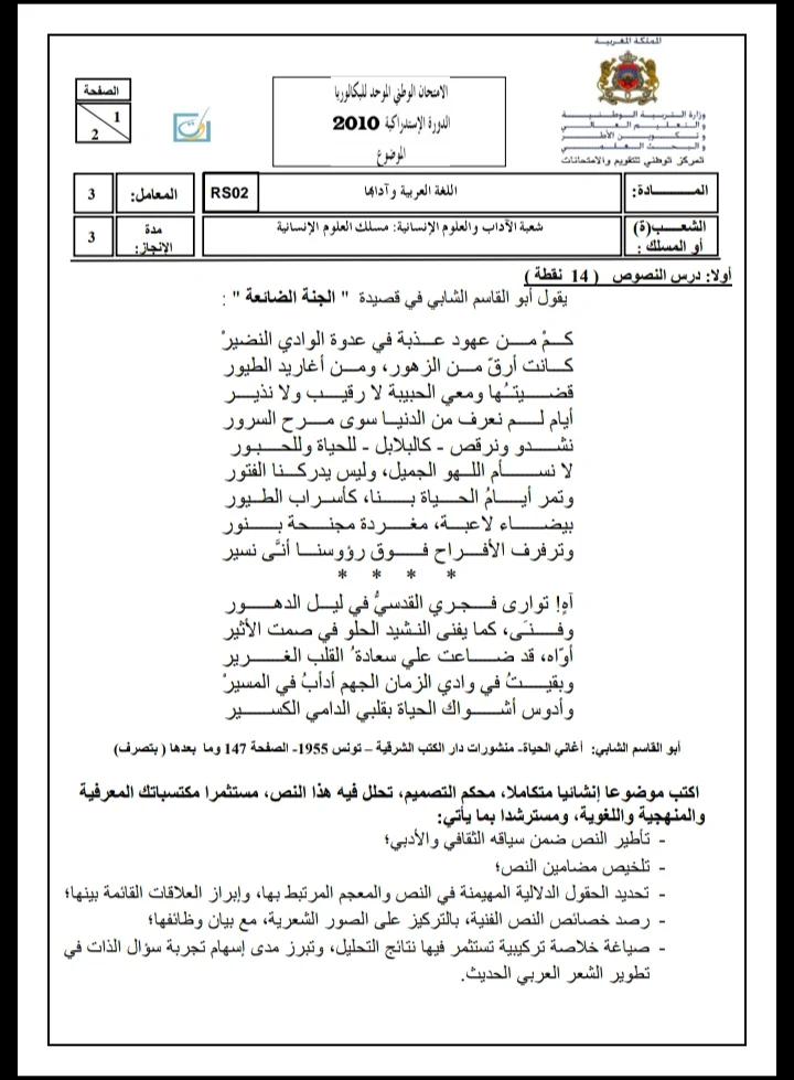 الامتحان الوطني الموحد للباكالوريا، مادة اللغة العربية، مسلك العلوم الإنسانية / الدورة الاستدراكية 2010