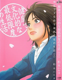 健康で文化的な最低限度の生活 (Kenkou de Bunkateki na Saitei Gendo no Seikatsu) 第01巻 健康で文化的な最低限度の生活 (Kenkou de Bunkateki na Saitei Gendo no Seikatsu) 第01巻 zip rar Comic dl torrent raw manga raw