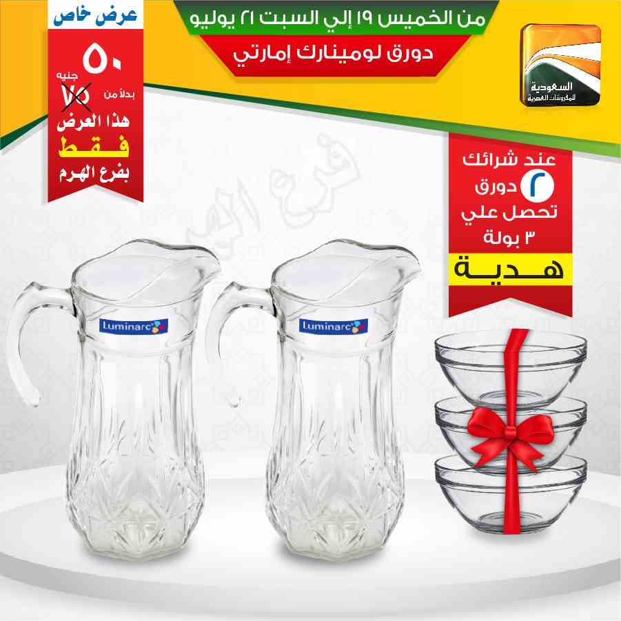 عروض السعودية للمفروشات العصرية من 19 يوليو حتى 21 يوليو 2018 عروض السعودية للمفروشات العصرية من 19 يوليو حتى 21 يوليو 2018