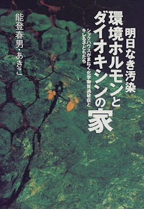 明日なき汚染 環境ホルモンとダイオキシンの家 シックハウスがまねく化学過敏症とキレる子どもたち