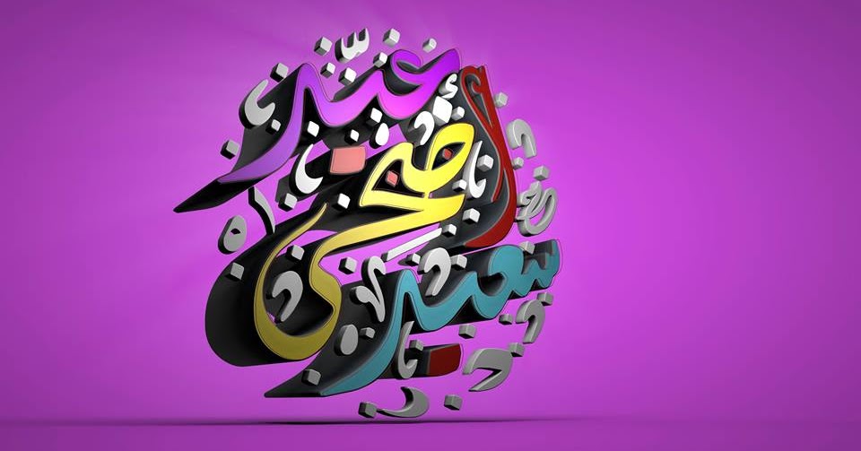 اجمل شعر شعبي عن العيد 2019 قصائد وبيات شعرية عيد الاضحى