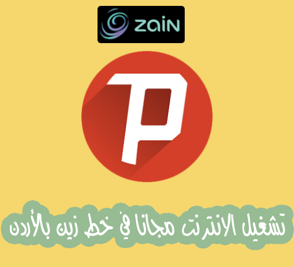 الحصول على انترنت مجاني في زين الاردن على الموبايل 2016