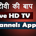Free HD Live TV Channels Android App ki Jankari