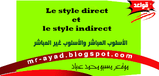 [شرح]Le style direct et le style indirect - لغة فرنسية ثالثة ثانوى اون لاين