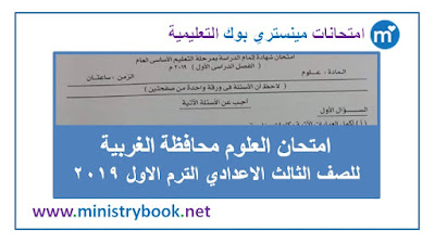 امتحان العلوم للصف الثالث الاعدادى الترم الاول 2019 الغربية