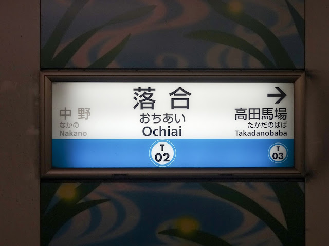 東西線落合駅,東京メトロ,駅看板,駅名看板〈著作権フリー無料画像〉Free Stock Photos