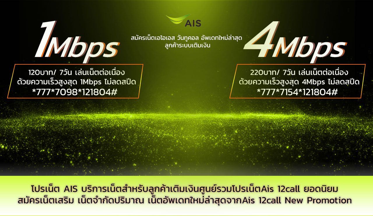 โปรเน็ต AIS โปรเสริม โปรหลัก โปรไม่ลดสปีด วันทูคอล