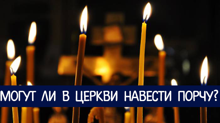 Чтобы никогда не навели порчу Чтобы никогда не навели порчу