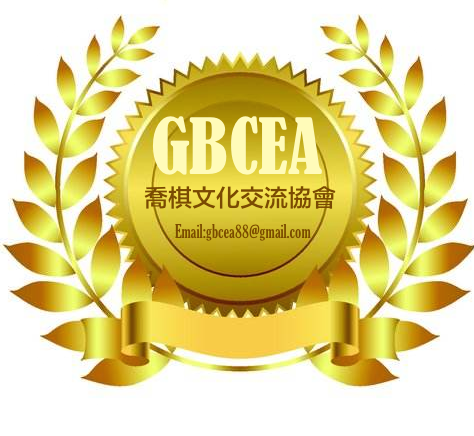 GBCEA喬棋協會