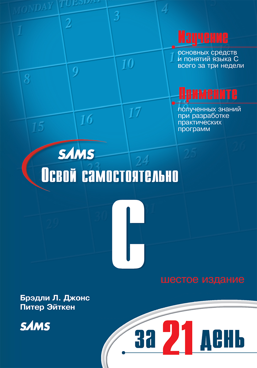 роджерс кейденхед. C за час. освой самостоятельно c++ за 21 день книга. санпин норма площади на одного сотрудника в офисе. C за 21 день.