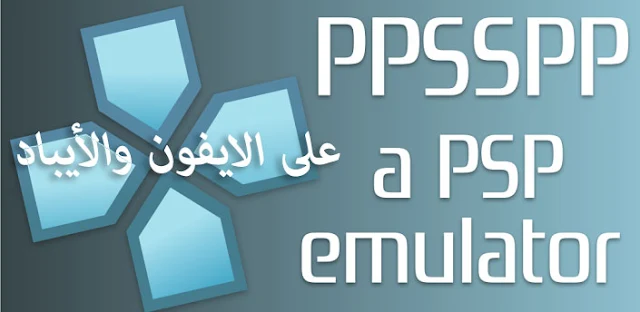 شرح تشغيل العاب PSP على الايفون والايباد iOS بدون جيلبريك