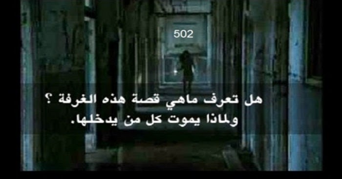 غرفه 502 وكل من يدخلها يموت لا لاصحاب القلوب الضعيفه روائع الفكر غرفه 502 وكل من يدخلها يموت لا لاصحاب القلوب الضعيفه روائع الفكر