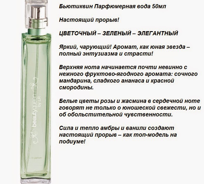 Характеристика парфюмерной воды. Бьютиквин ЛР бывший аромат. Бьютиквин ЛР описание. Гандха лока мир ароматов.