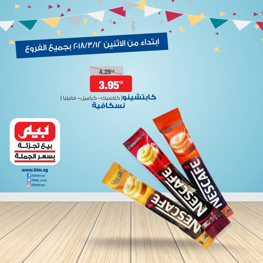 عروض بيم ماركت الاثنين 12 مارس 2018 حتى نفاذ الكمية