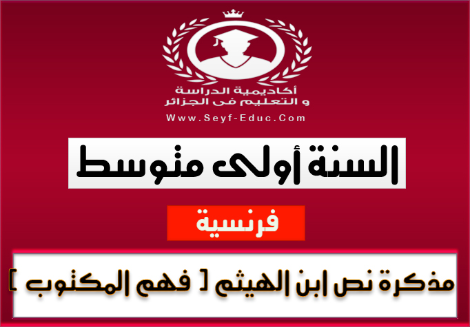 مذكرة نص ابن الهيثم ( فهم المكتوب ) في اللغة العربية للسنة أولى متوسط للجيل الثاني مذكرة نص ابن الهيثم ( فهم المكتوب ) في اللغة العربية للسنة أولى متوسط للجيل الثاني