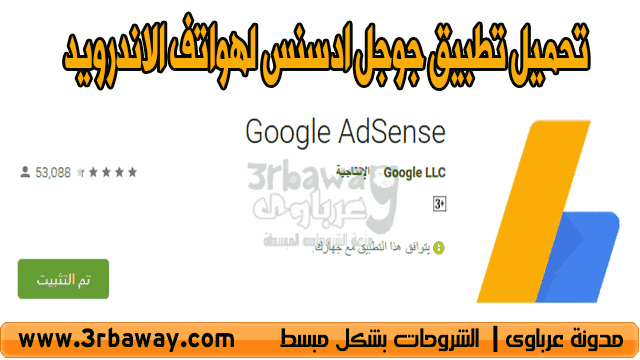 تحميل تطبيق جوجل ادسنس لهواتف الاندرويد و اى او اس Google AdSense App تحميل تطبيق جوجل ادسنس لهواتف الاندرويد و اى او اس Google AdSense App