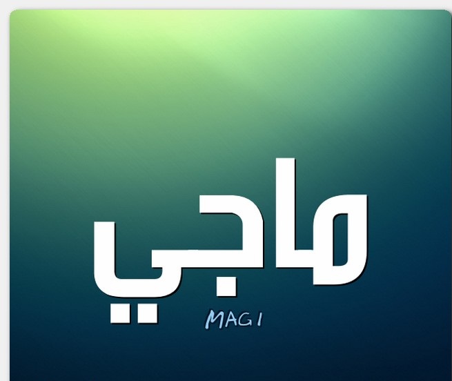 معنى أسم ماجى وشخصيتها معنى أسم ماجى وشخصيتها
