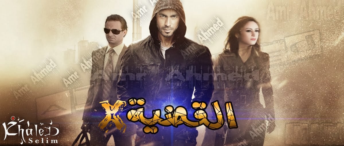 مسلسل القضية إكس