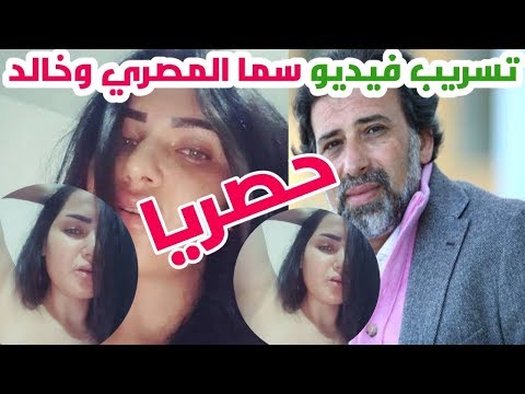 تسريب فيديو سما المصري مع خالد يوسف بعد اغنيتها الجديدة حب الحمام شاهد قبل الحذف