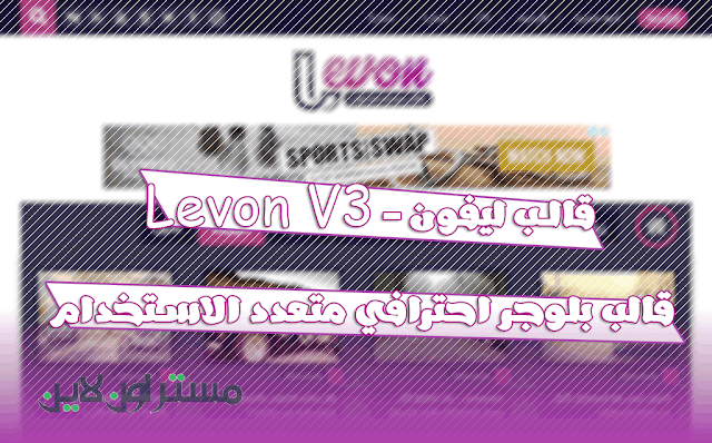تحميل قالب ليفون - Levon V3 النسخة الاخيرة قالب ليفون النسخة الثالثة - Levon V3