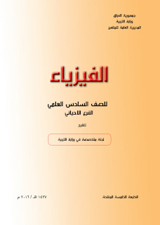 كتاب الفيزياء للصف السادس العلمي الفرع الأحيائي المنهج الجديد 2016 كتاب الفيزياء للصف السادس العلمي الفرع الأحيائي 2016