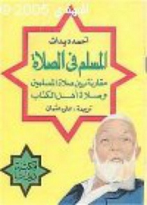 تحميل كتاب المسلم في الصلاة مقارنة بين صلاة المسلمين وصلاة أهل الكتاب pdf