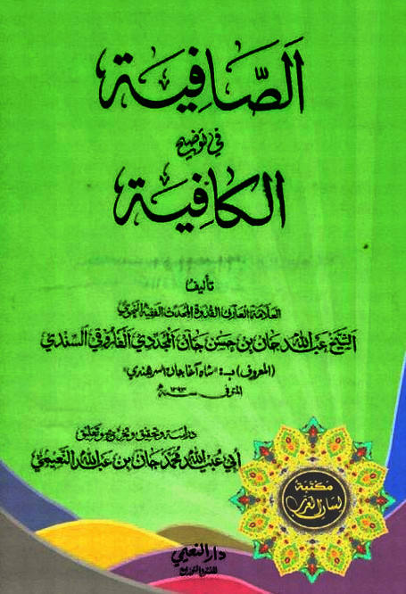 الصافية في توضيح الكافية كافية ابن الحاجب في النحو شاه آغاجان السرهندي تحقيق النعيمي Pdf
