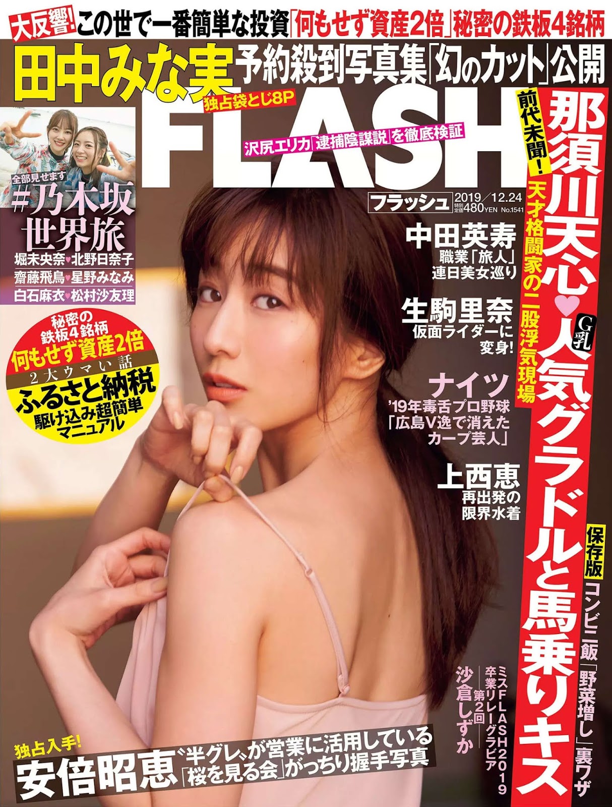 Minami Tanaka 田中みな実, FLASH 2019.12.24 (フラッシュ 2019年12月24日号)