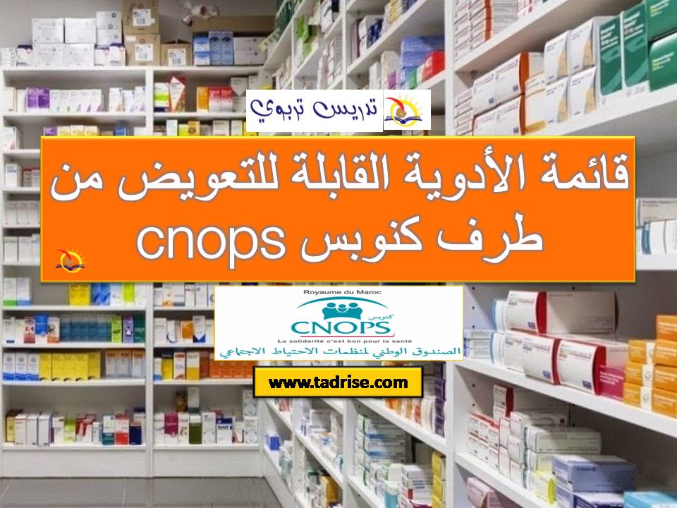 قائمة الأدوية القابلة للتعويض من طرف كنوبس cnops