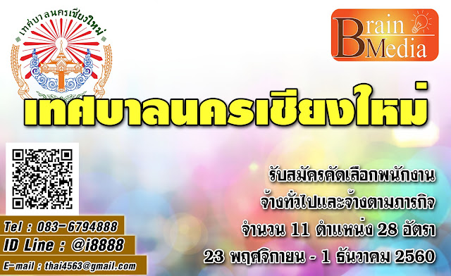 เทศบาลนครเชียงใหม่ เปิดสอบ งานราชการ