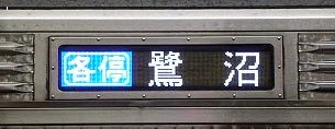 東京急行電鉄大井町線　各停　鷺沼行き　8500系・9000系行先