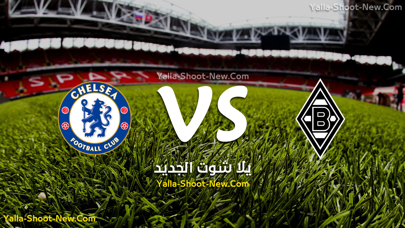 مباراة تشيلسي وبوروسيا مونشنغلادباخ yalla shoot