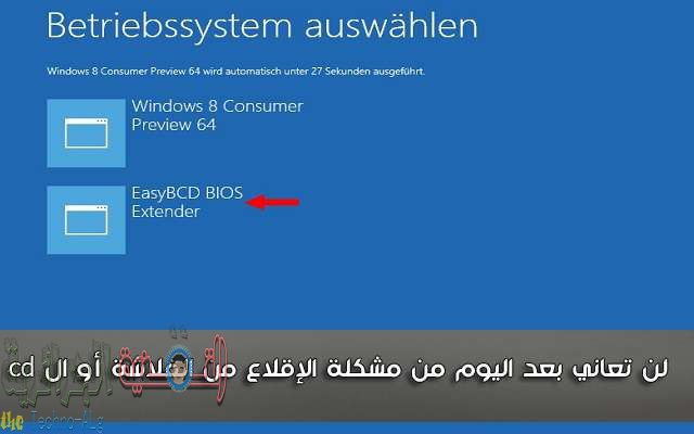 حل مشكل الاقلاع من الفلاشة او السيدي عند تشغيل حاسوبك بدون الحاجة إلى ضبط إعدادات البيوس - الويندوز 