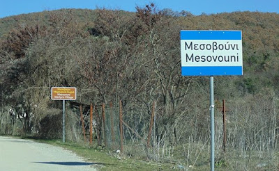 Καμία παρέμβαση για τα βουητά στο Μεσοβούνι  