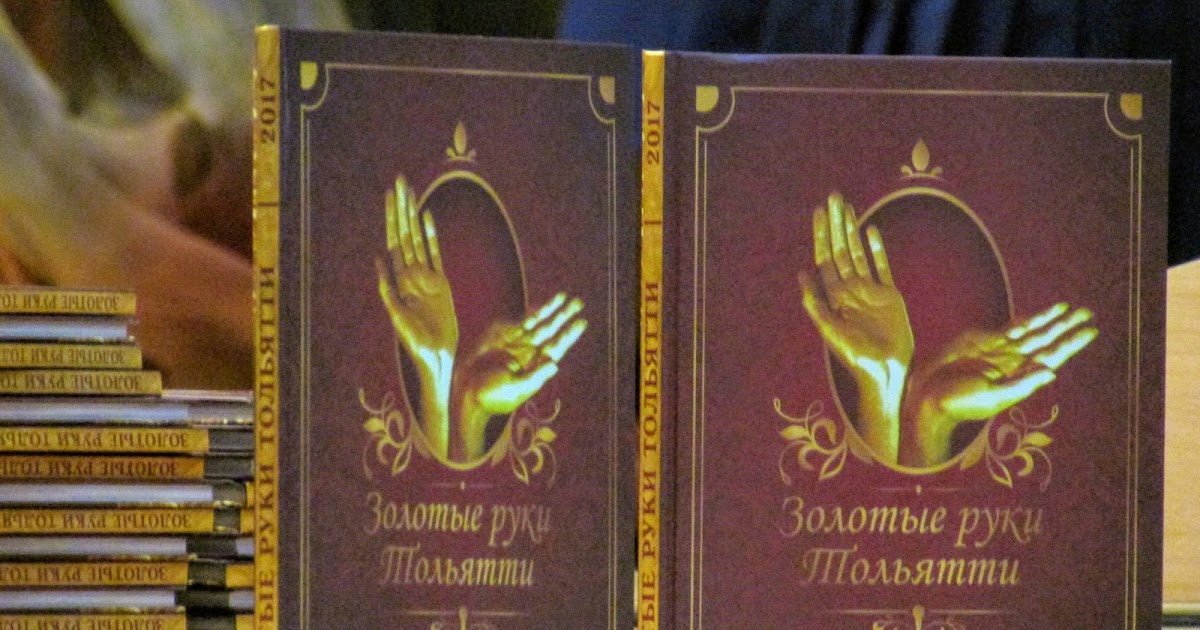 За золотом книга. Книга из золота. Золотые руки книга. Книга с золотом. Библиотека фолиант Тольятти.